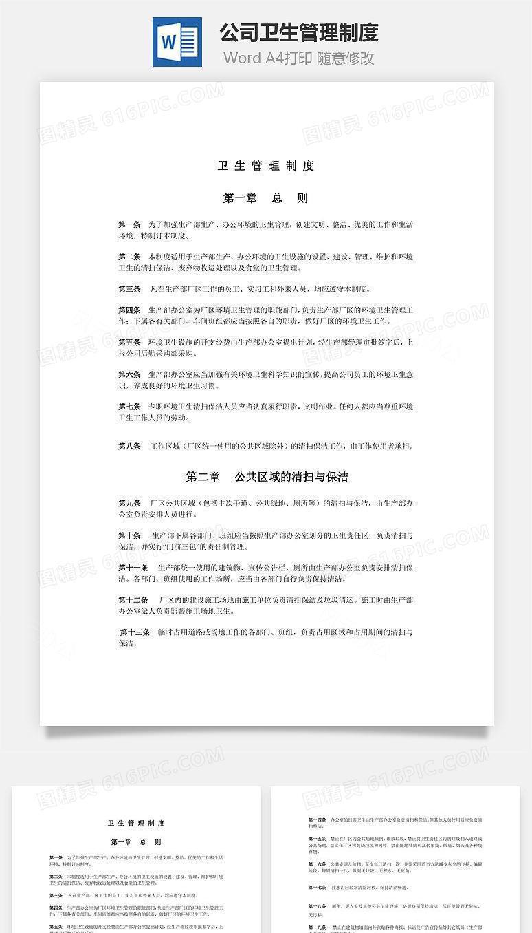 公司卫生管理制度Word文档