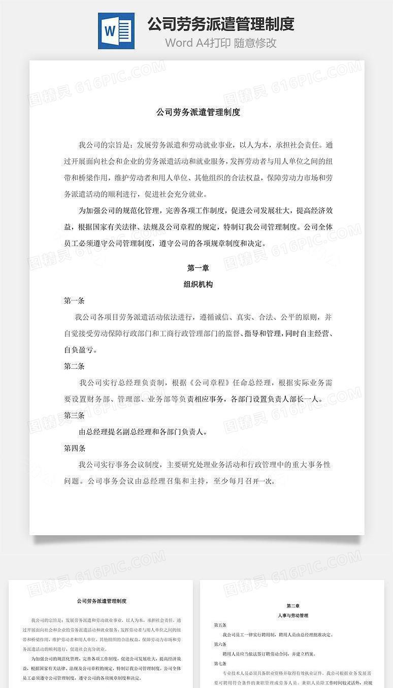 公司劳务派遣管理制度Word文档
