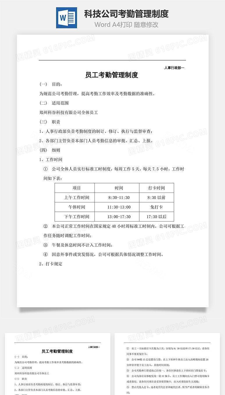 科技公司考勤管理制度Word文档