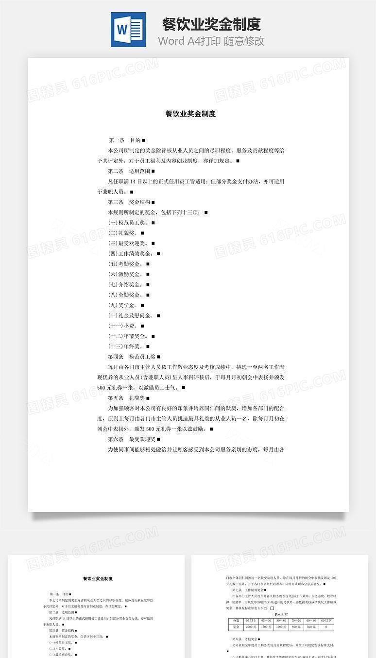 餐饮业奖金制度Word文档