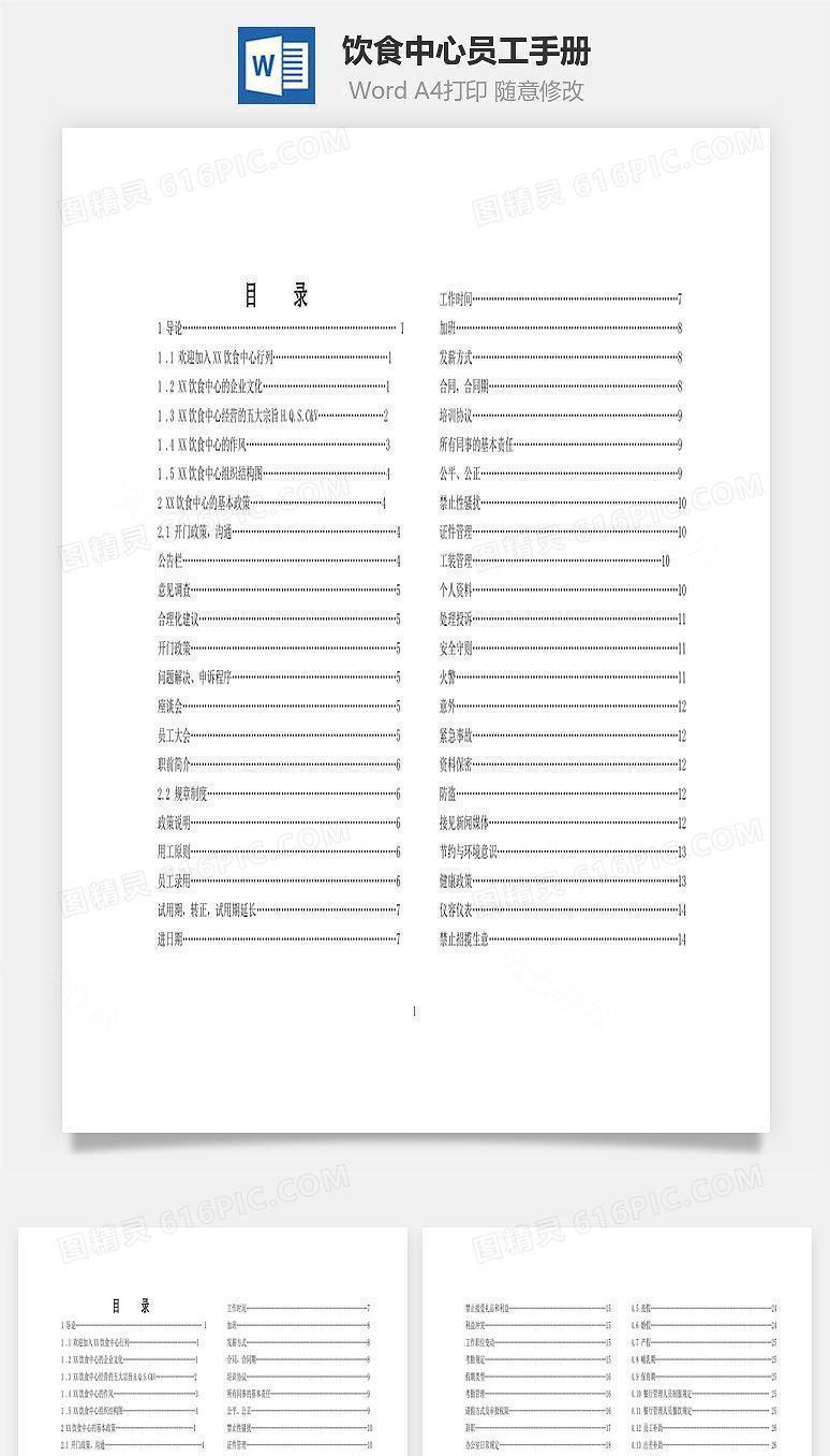 饮食中心员工手册Word文档