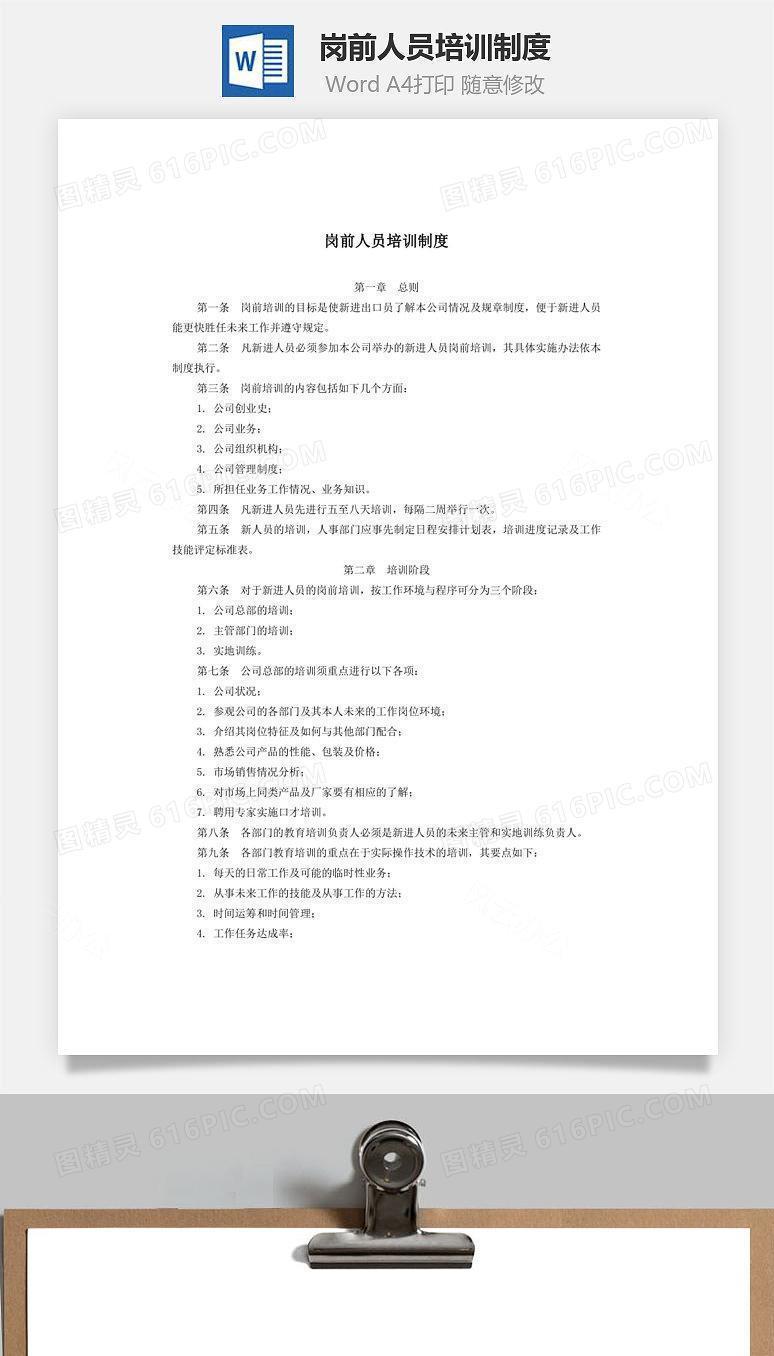 岗前人员培训制度Word文档