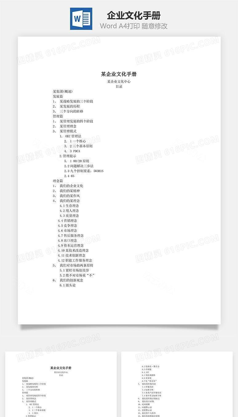 企业文化手册Word文档