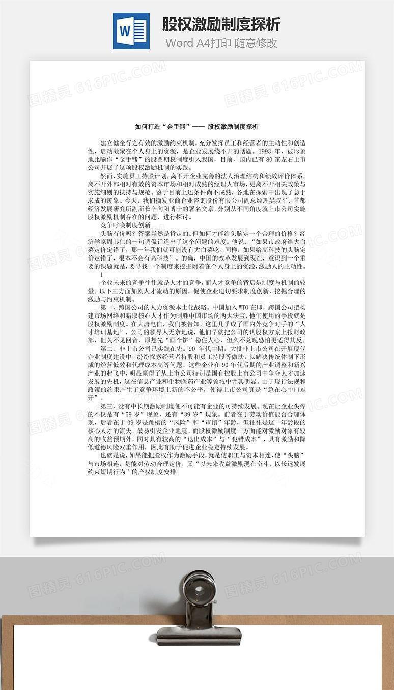 股权激励制度探析Word文档