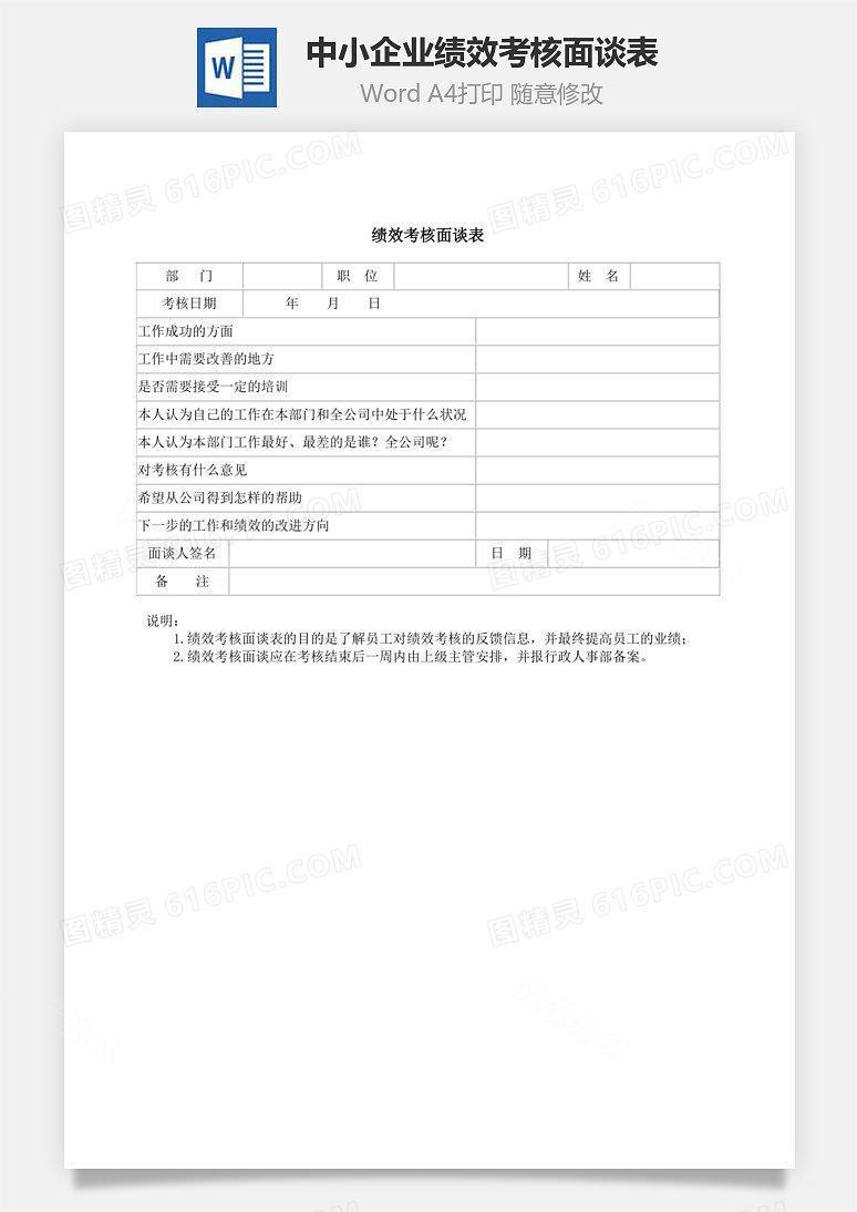 中小企业绩效考核面谈表