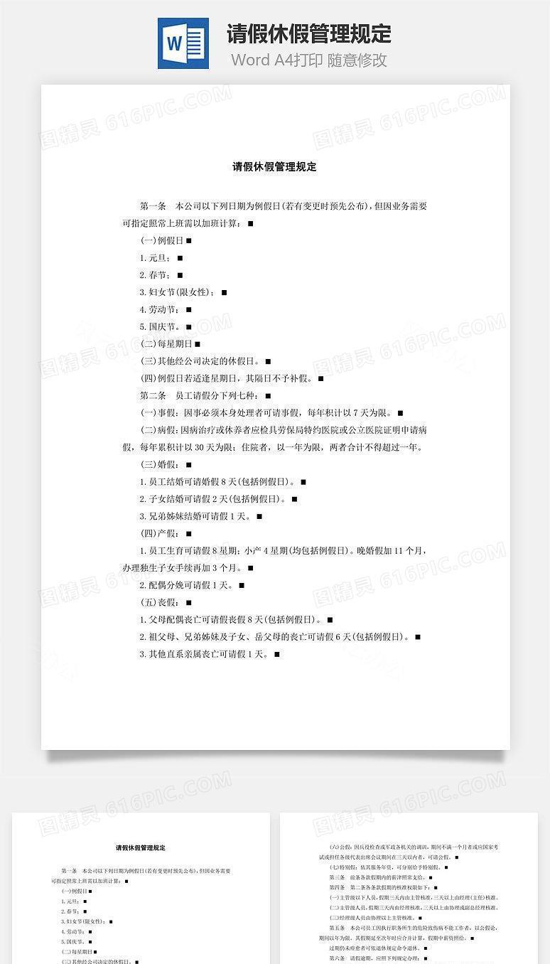 请假休假管理规定Word文档