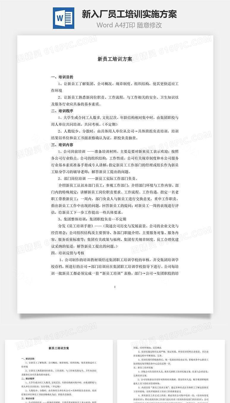 新入厂员工培训实施方案Word文档