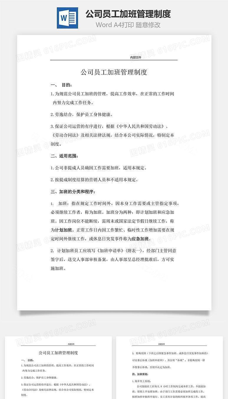 公司员工加班管理制度Word文档