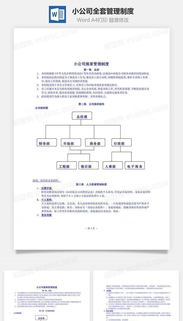 小公司全套管理制度Word文档