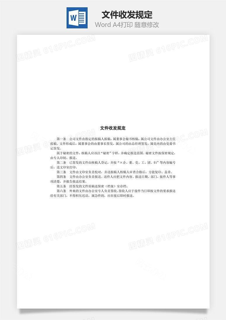 文件收发规定Word文档