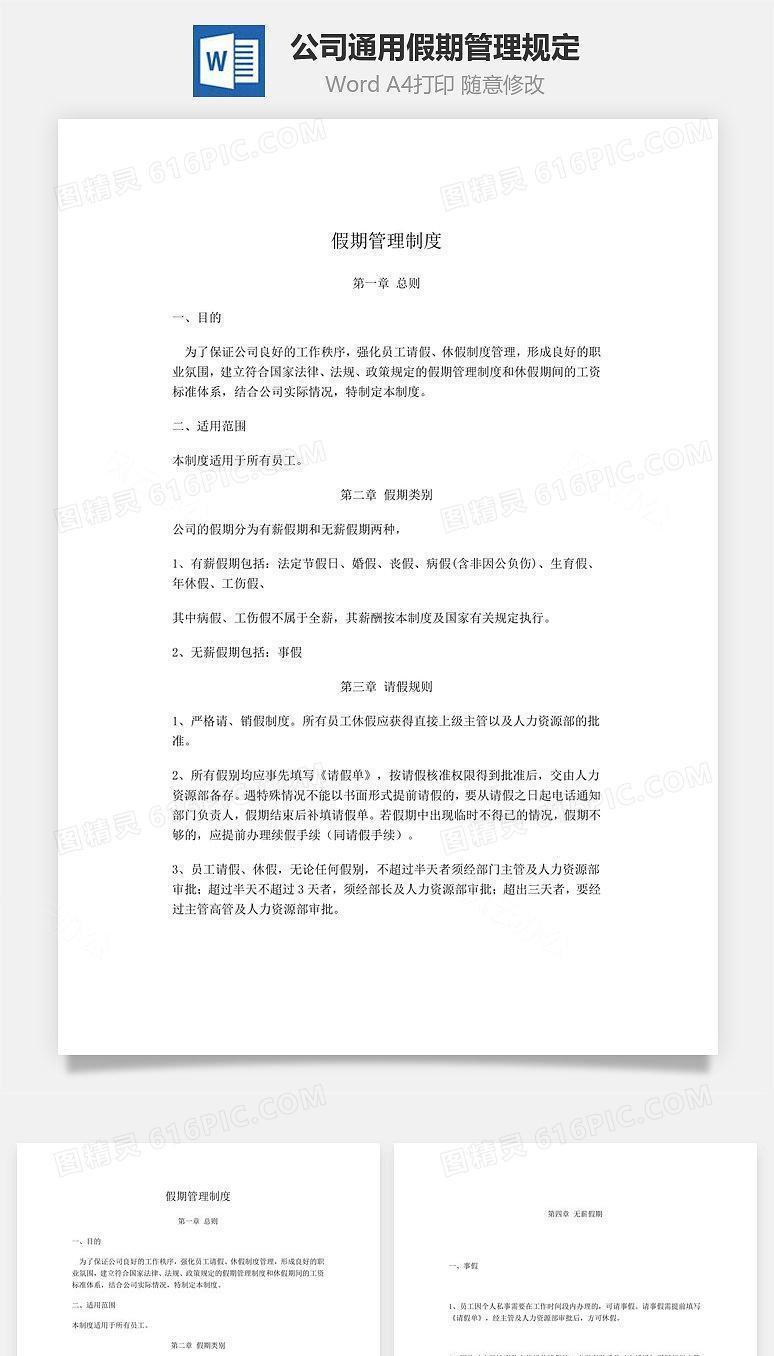 公司通用假期管理规定Word文档