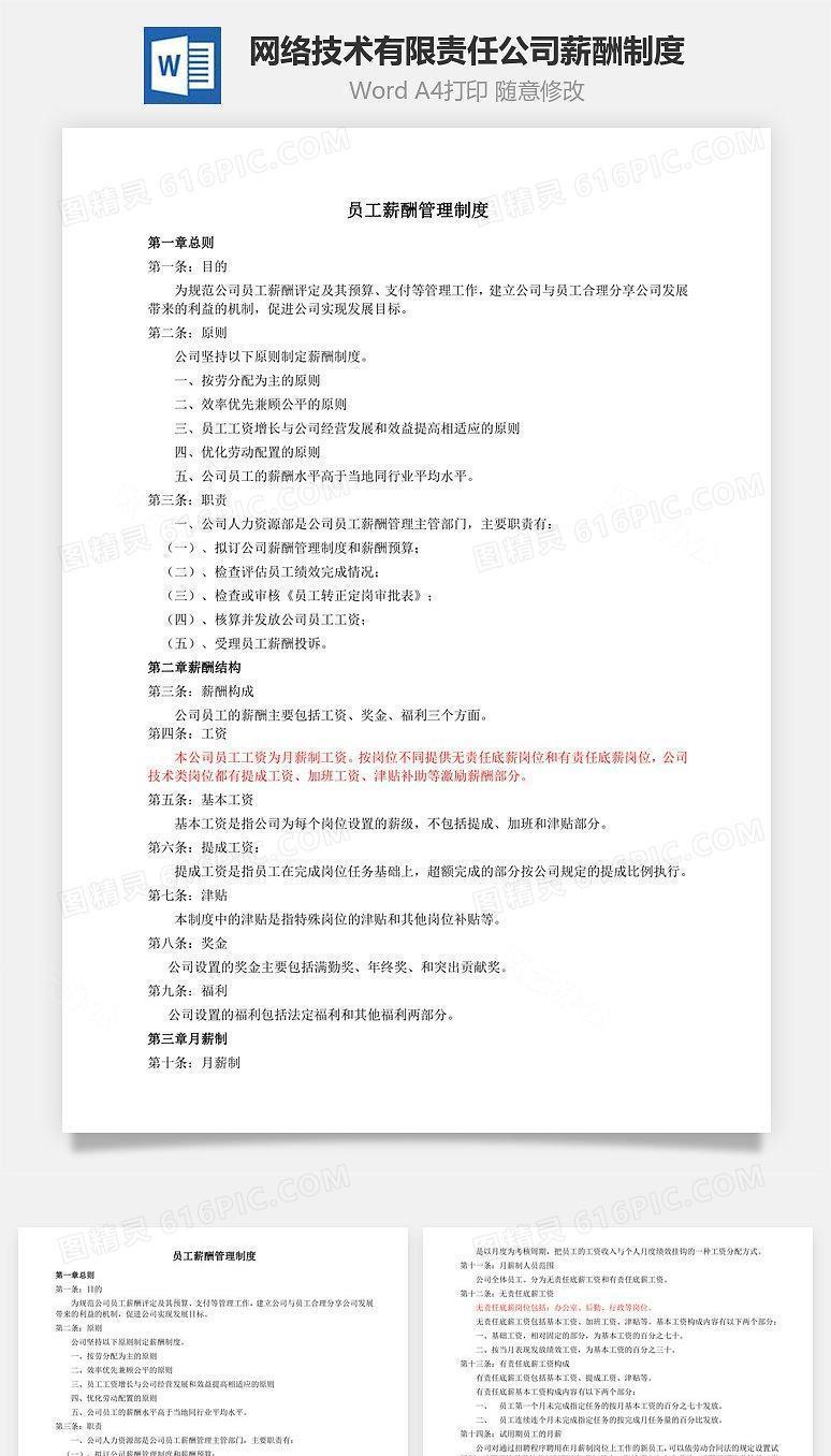 网络技术有限责任公司薪酬制度Word文档