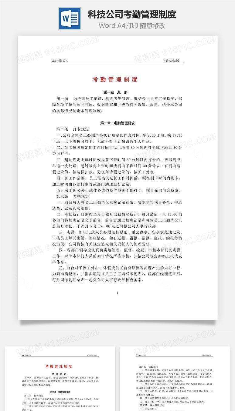 科技公司考勤管理制度Word文档