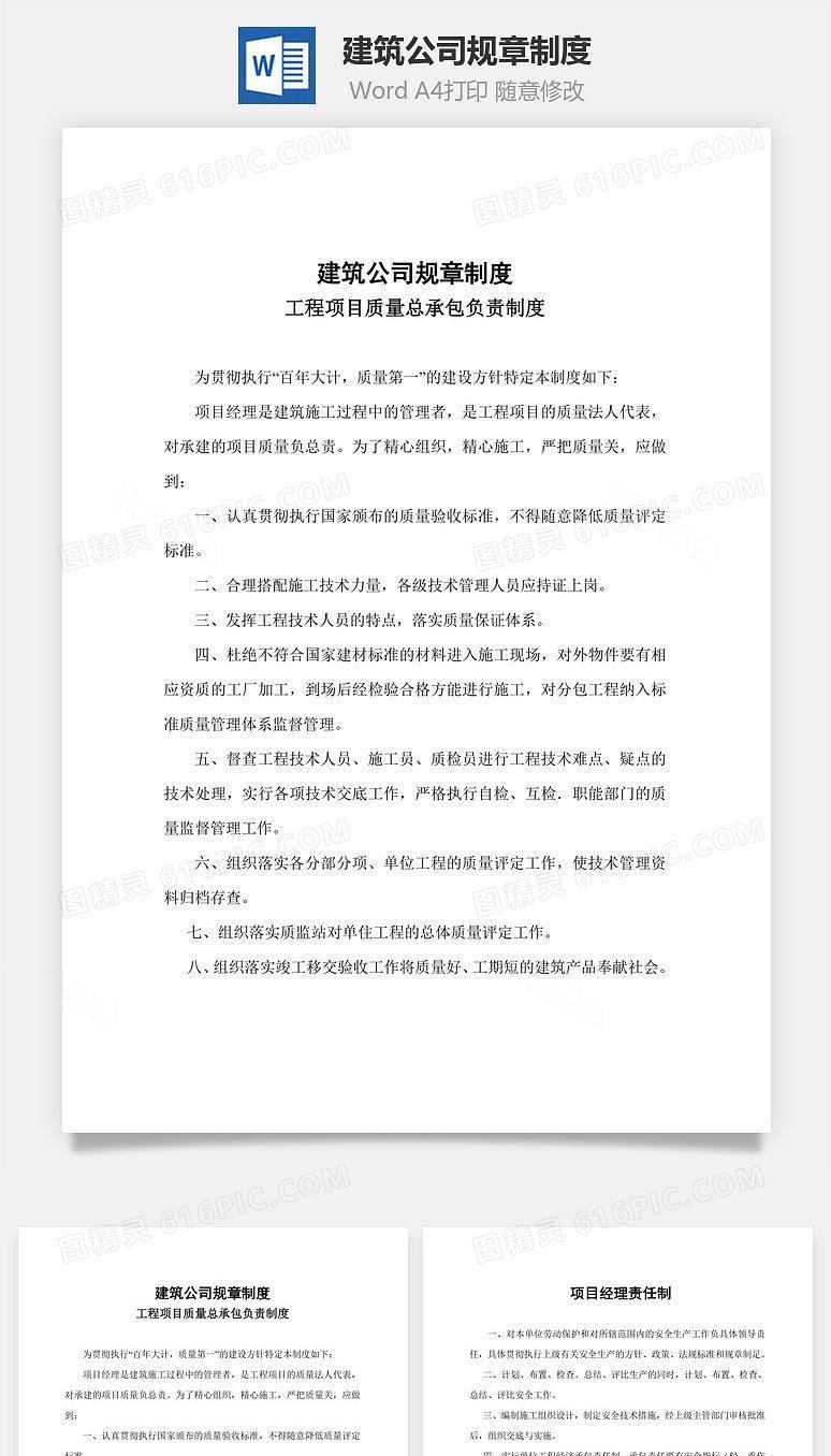 建筑公司规章制度Word文档