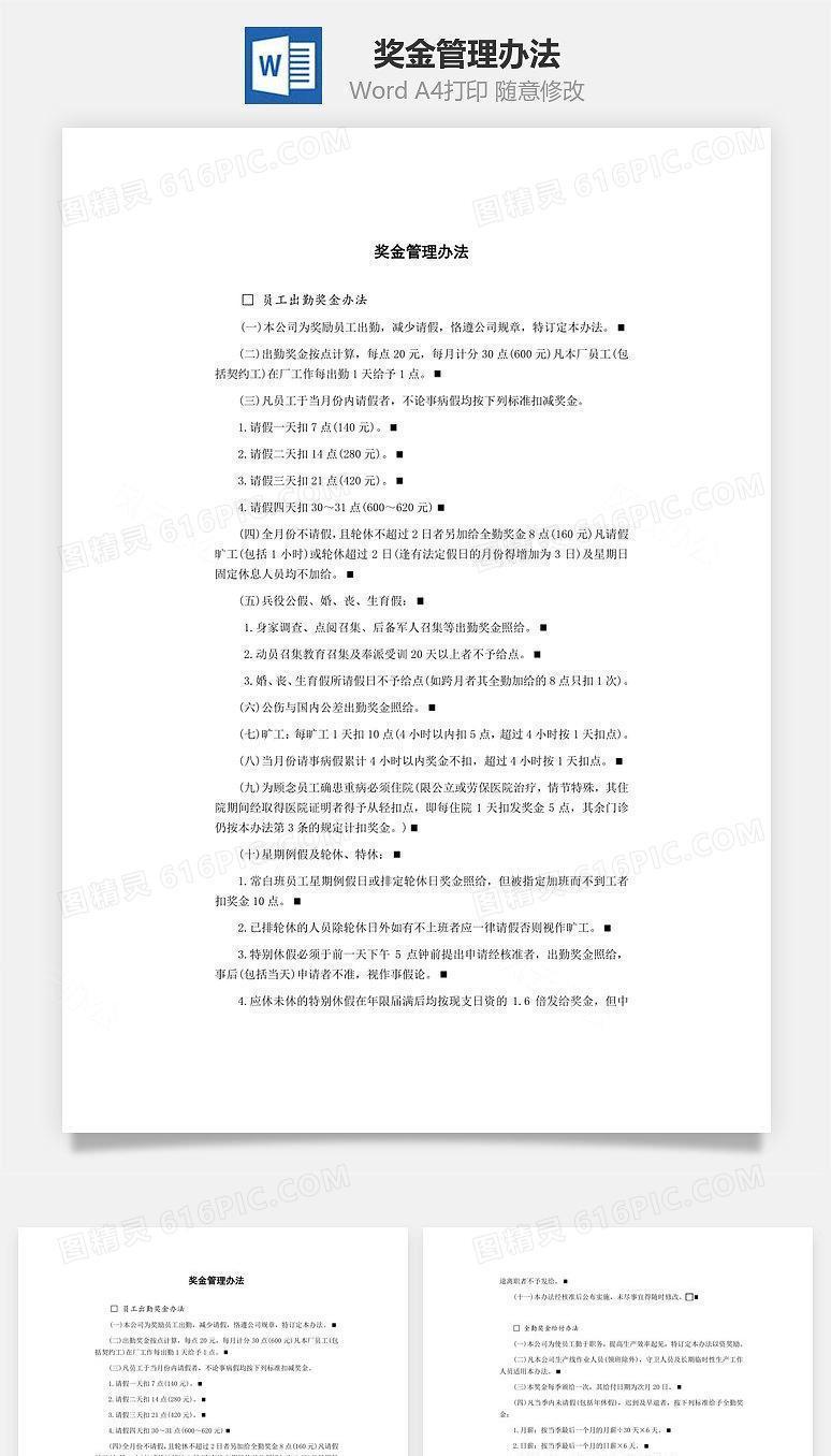 奖金管理办法Word文档