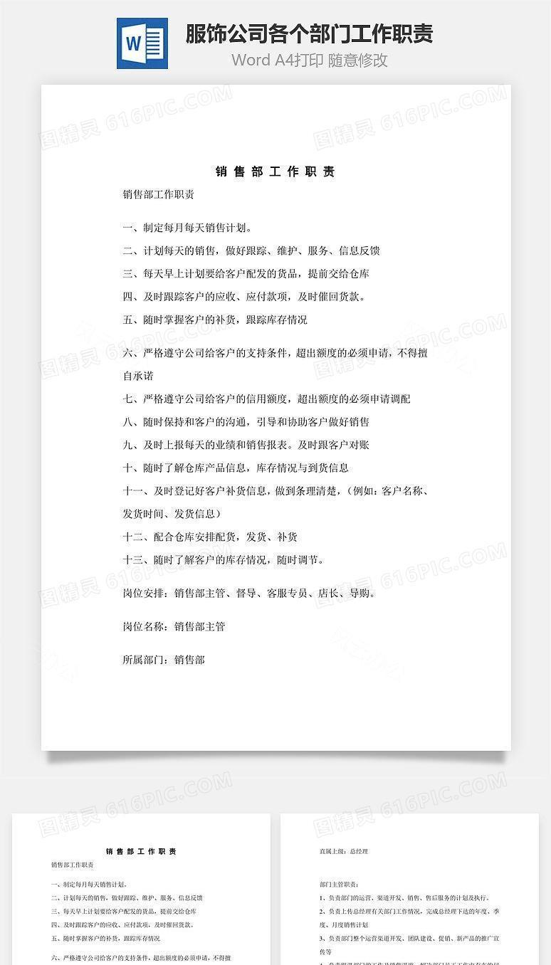 服饰公司各个部门工作职责Word文档
