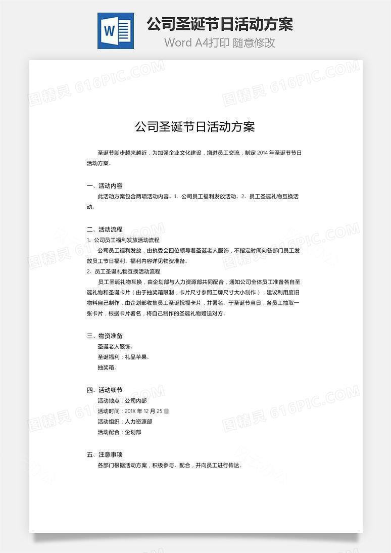 公司圣诞节日活动方案Word文档