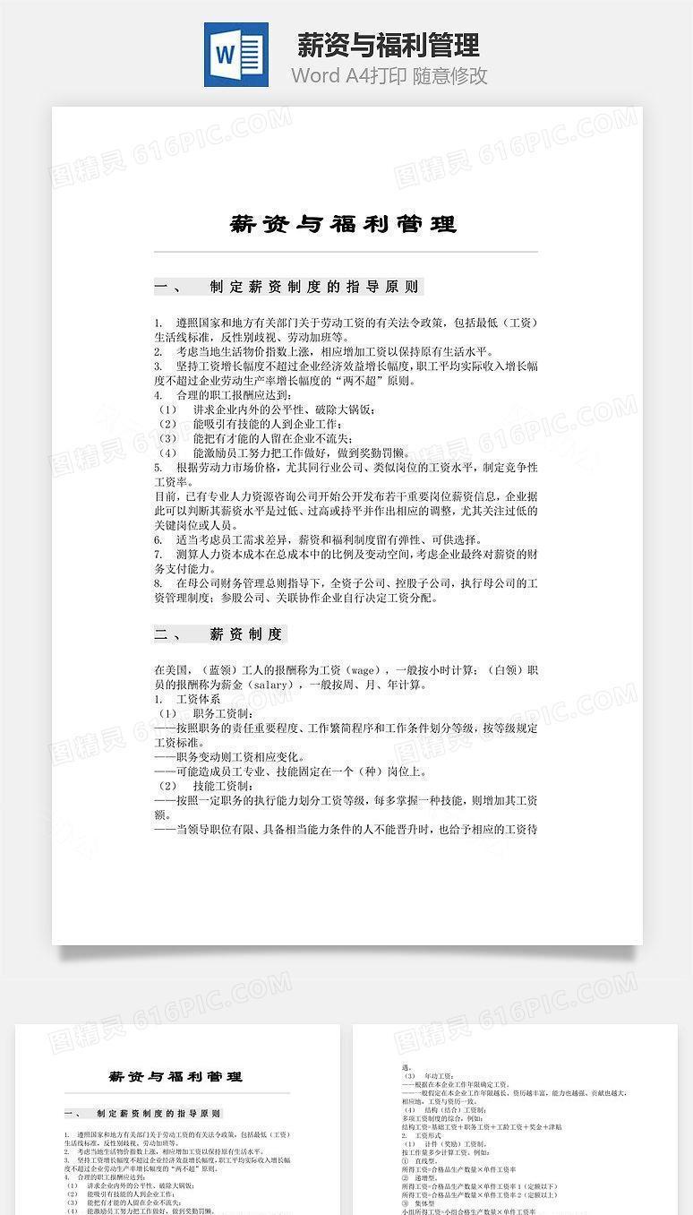 薪资与福利管理Word文档