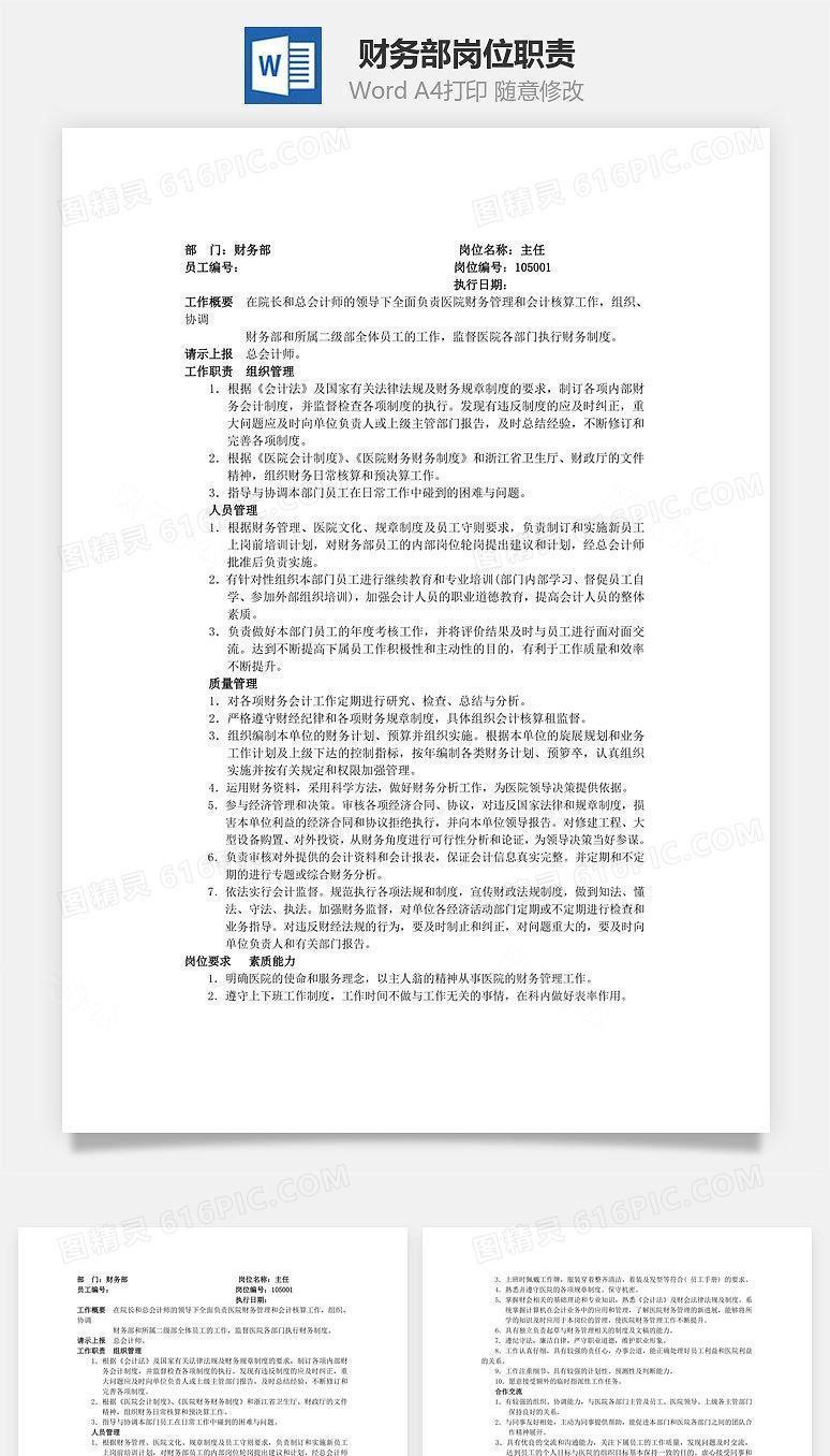 财务部岗位职责Word文档