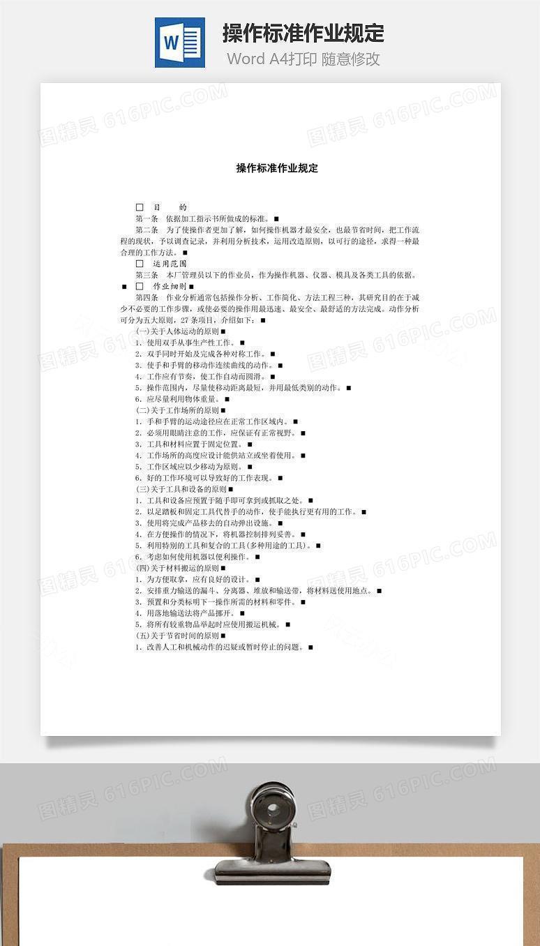 操作标准作业规定Word文档