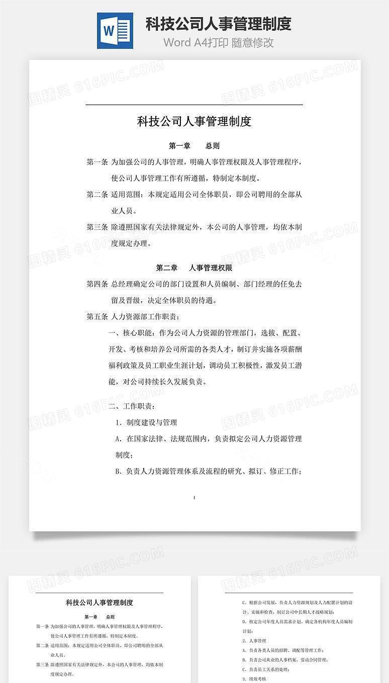 科技公司人事管理制度Word文档