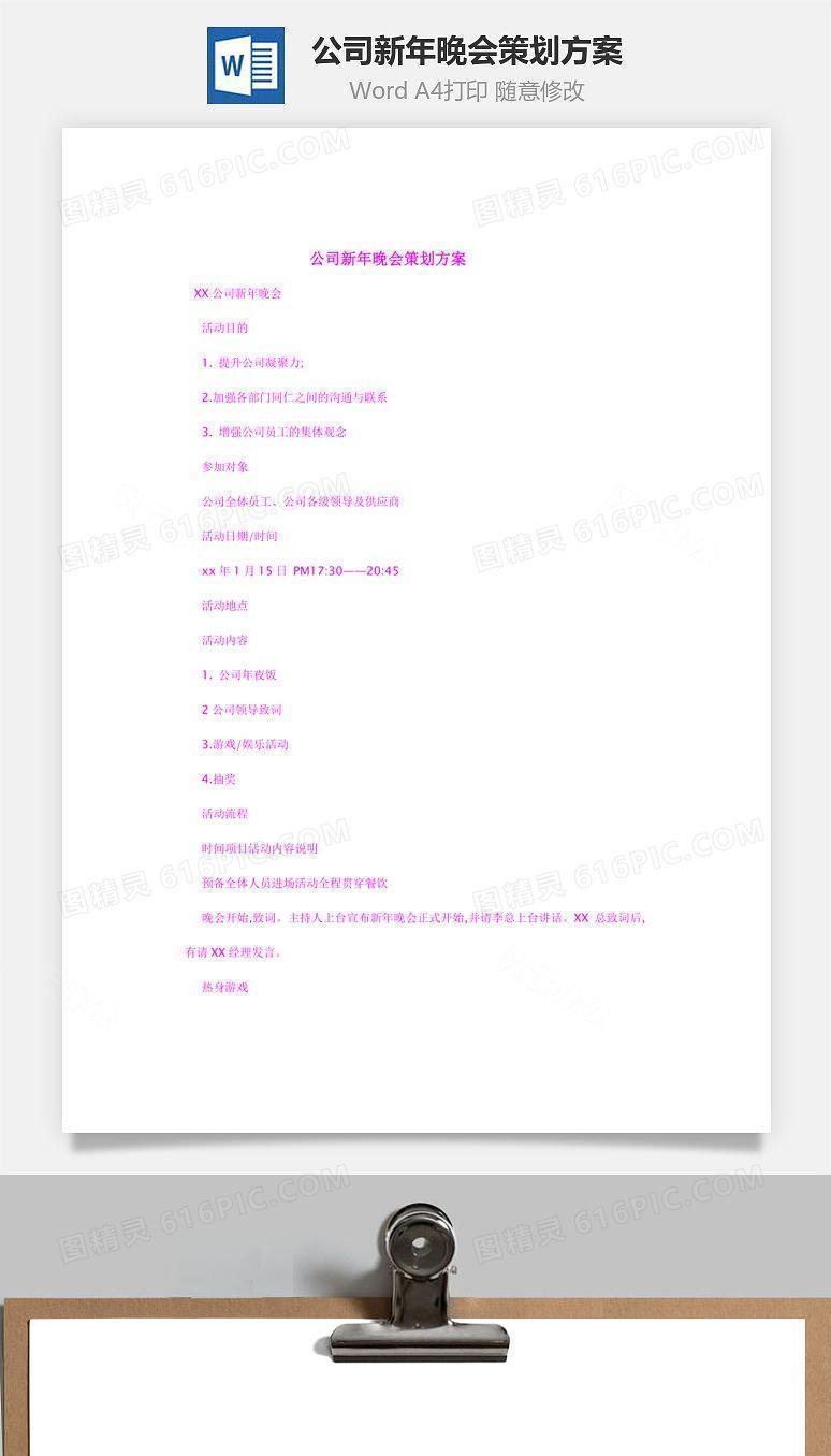 公司新年晚会策划方案Word文档