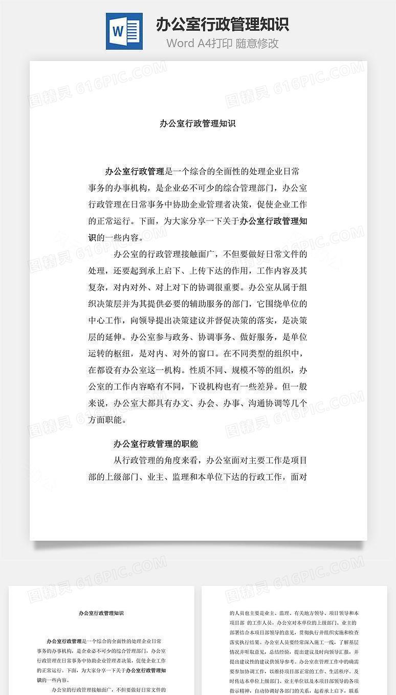 办公室行政管理知识Word文档