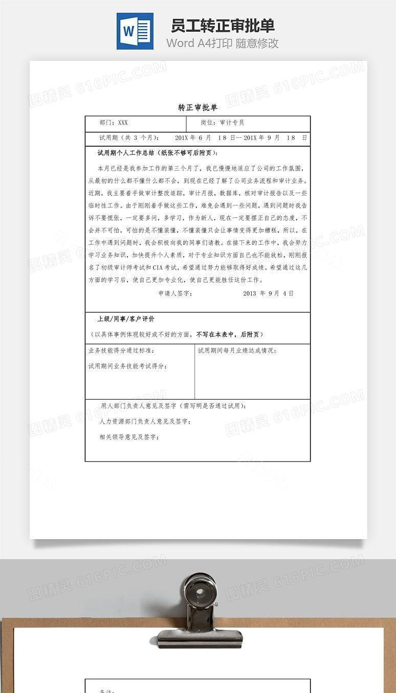 员工转正审批单Word文档