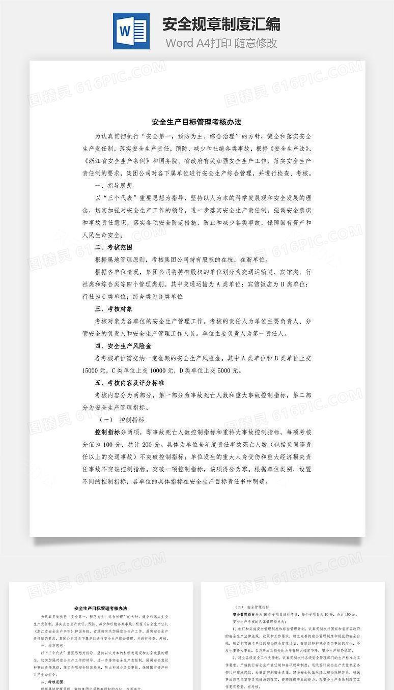 安全规章制度汇编Word文档