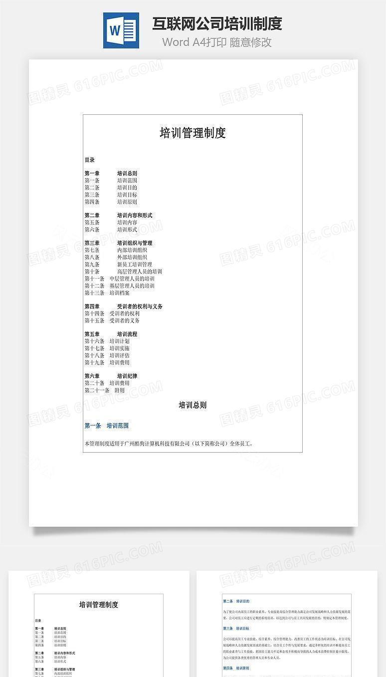 互联网公司培训制度Word文档