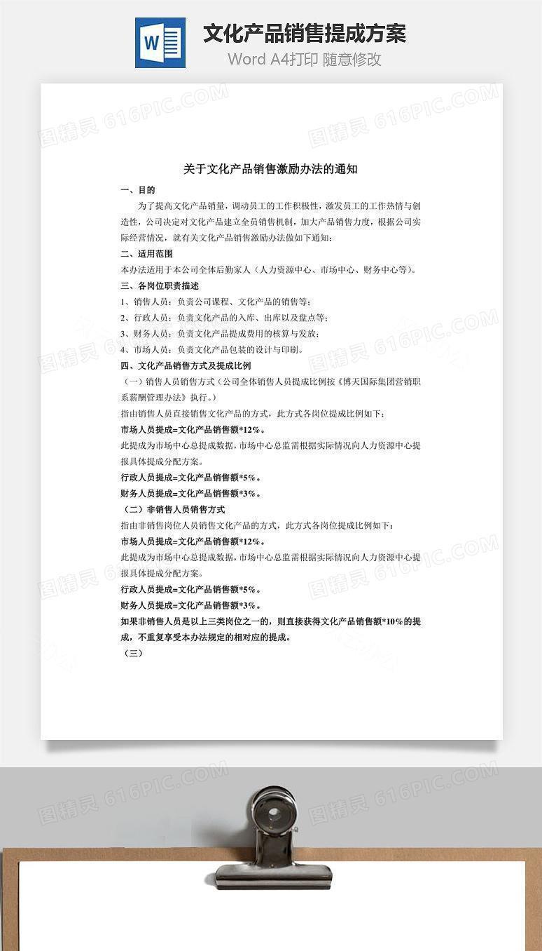 文化产品销售提成方案Word文档
