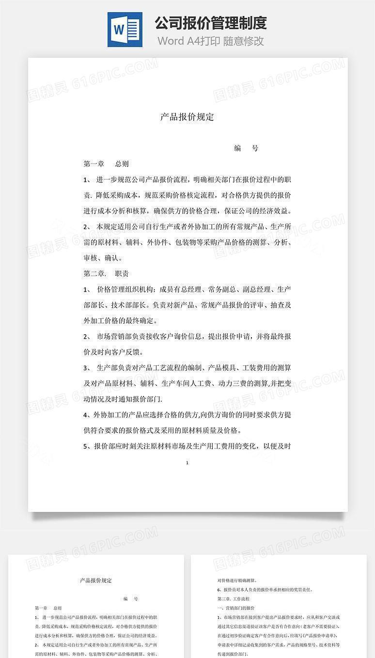 公司报价管理制度Word文档
