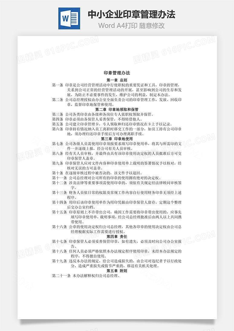 中小企业印章管理办法