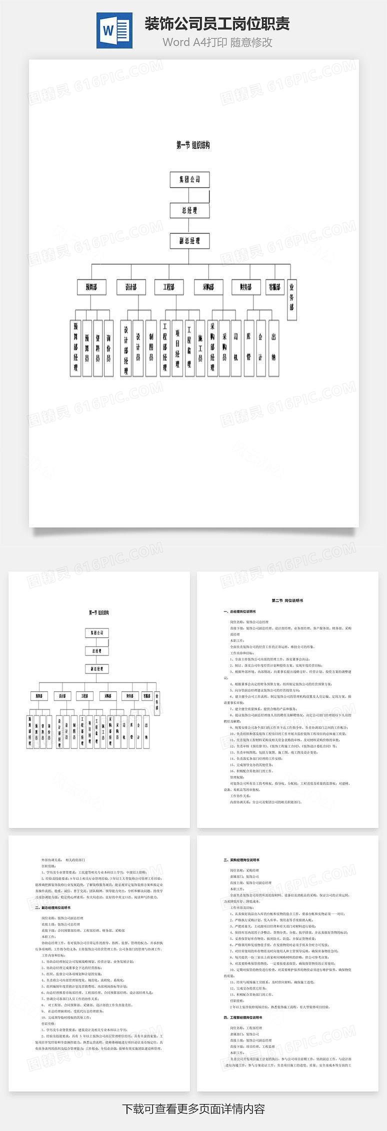 装饰公司员工岗位职责Word文档