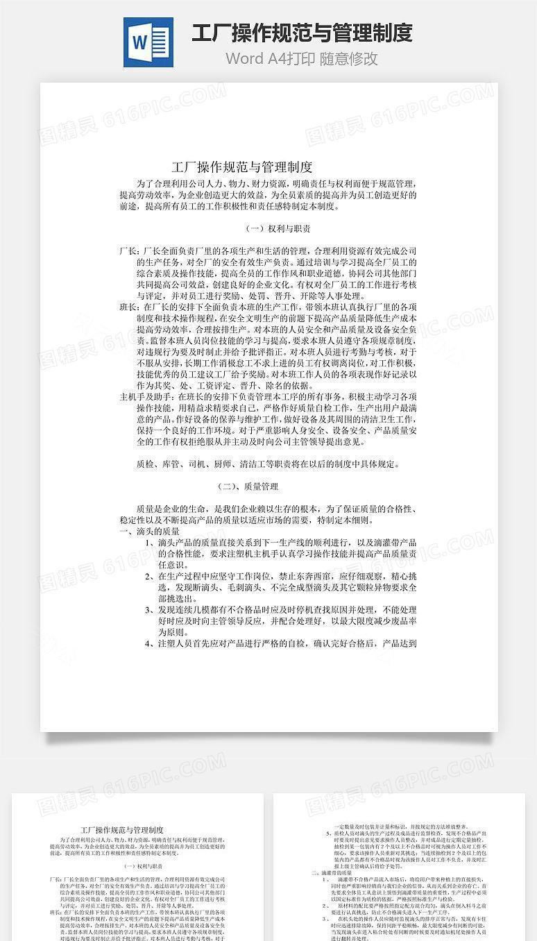 工厂操作规范与管理制度Word文档