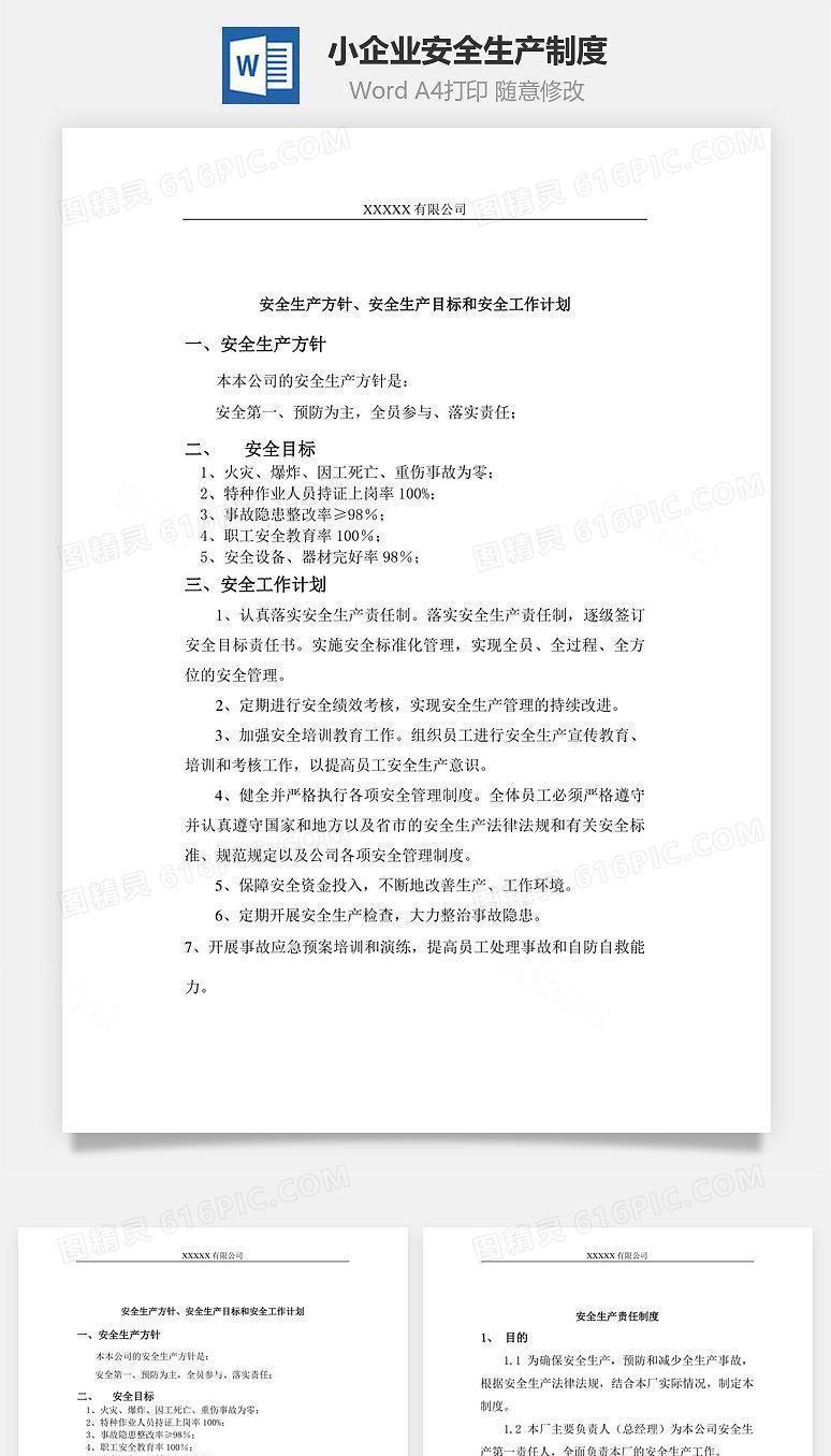 小企业安全生产制度Word文档