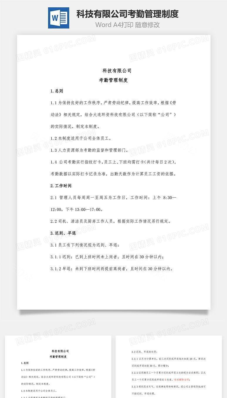 科技有限公司考勤管理制度Word文档