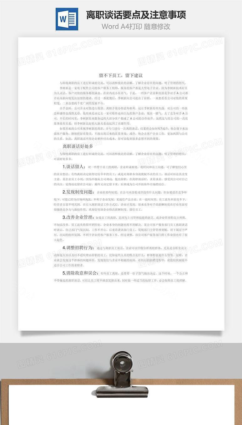 离职谈话要点及注意事项Word文档