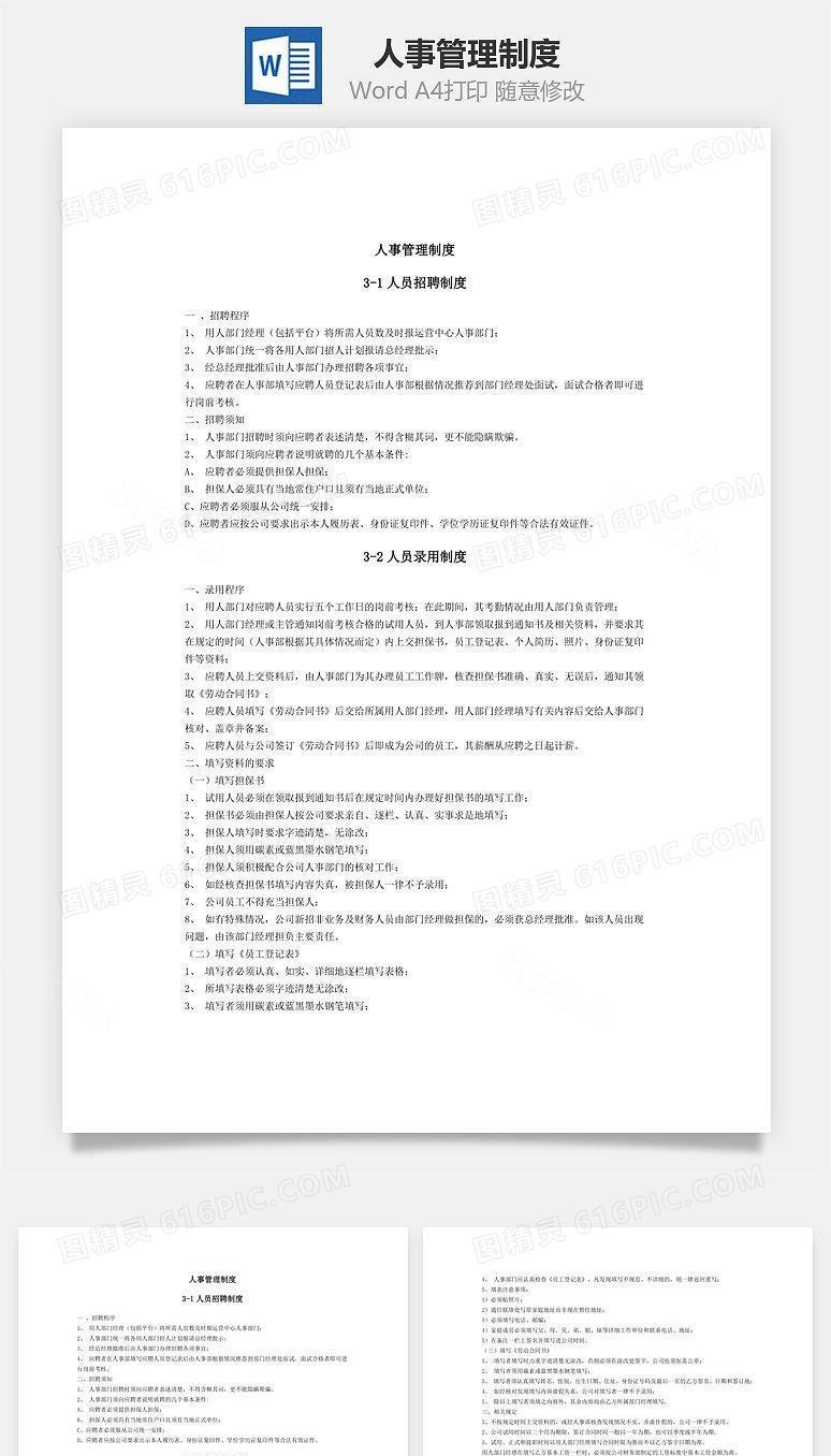 人事管理制度word文档