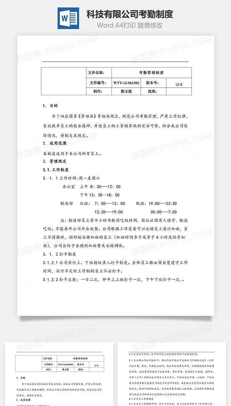 科技有限公司考勤制度Word文档