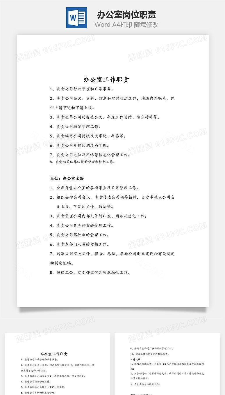 办公室岗位职责Word文档