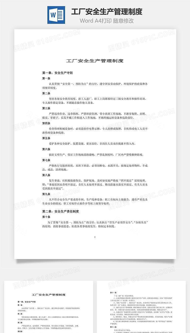 工厂安全生产管理制度Word文档