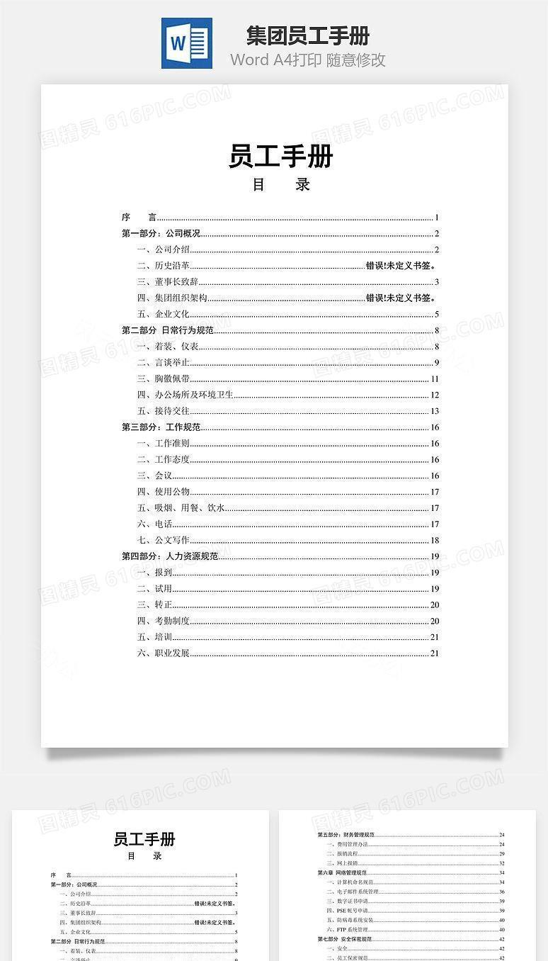某集团员工手册Word文档