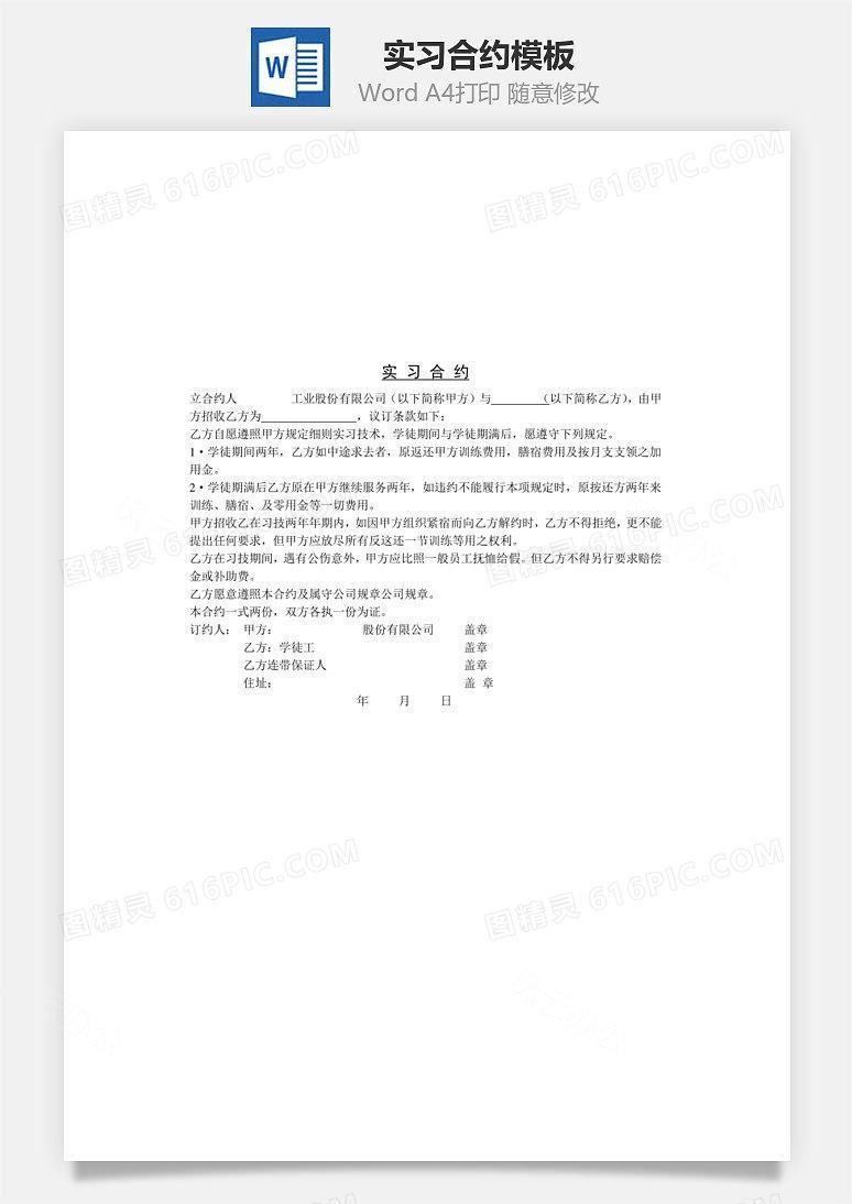实习合约Word文档