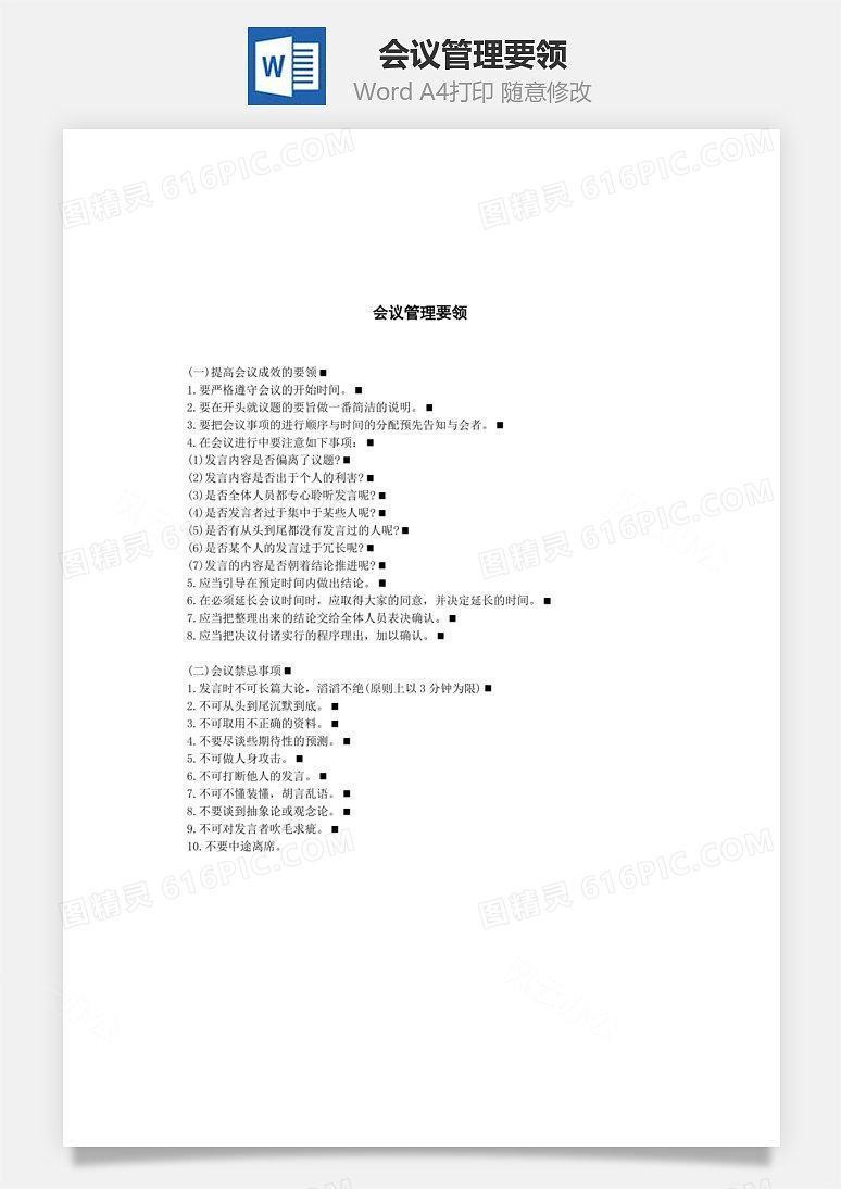 会议管理要领Word文档