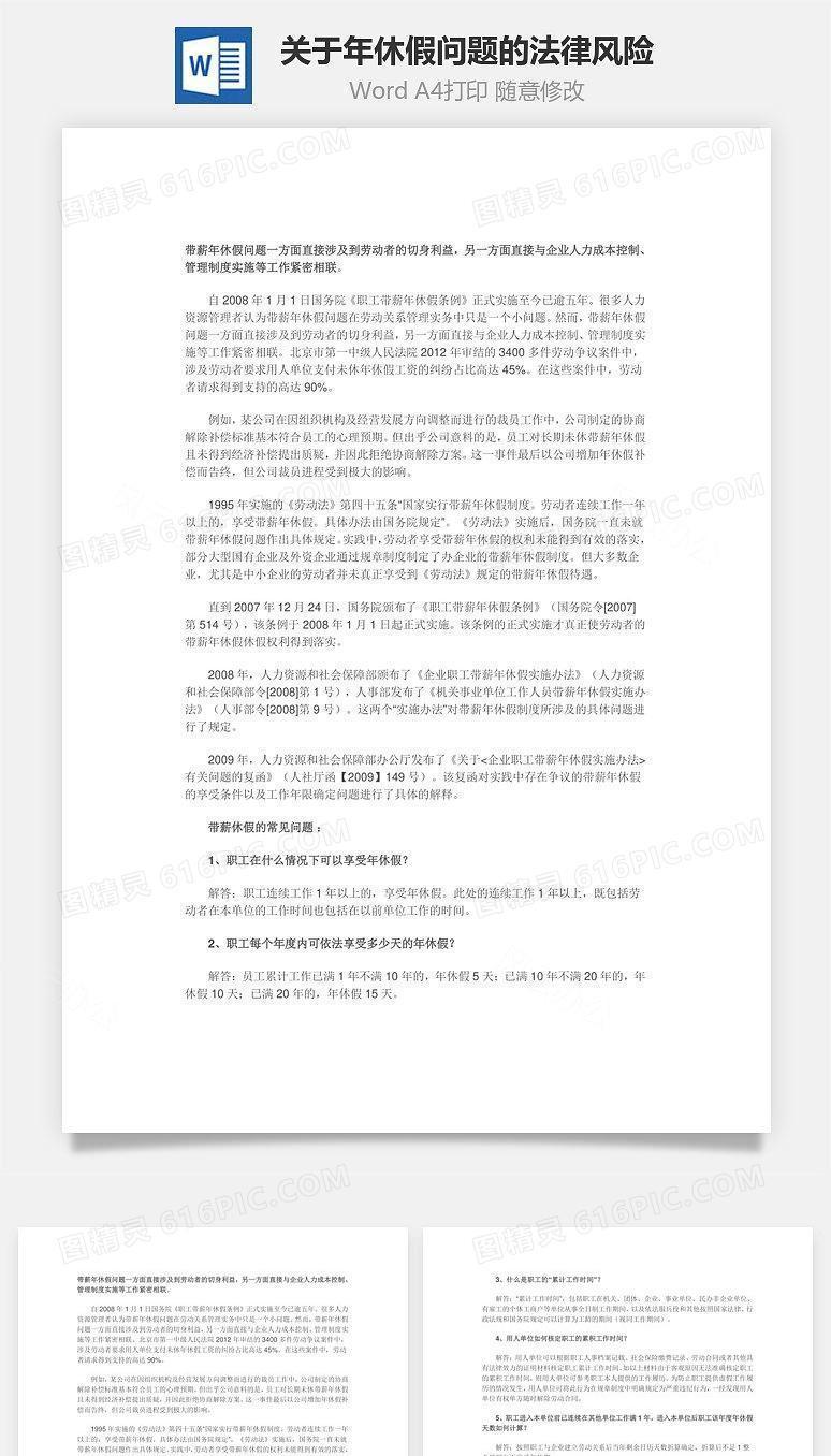 关于年休假问题的法律风险Word文档