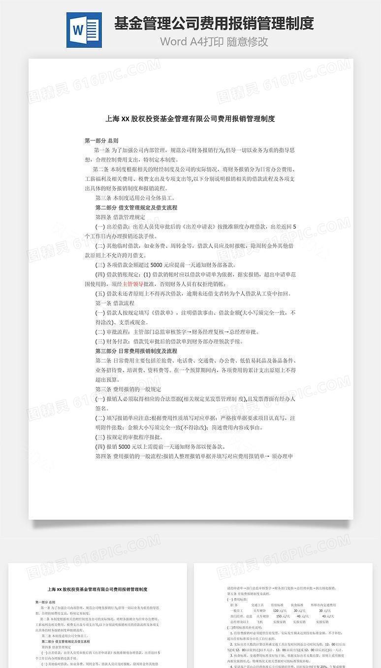 基金管理公司费用报销管理制度Word文档