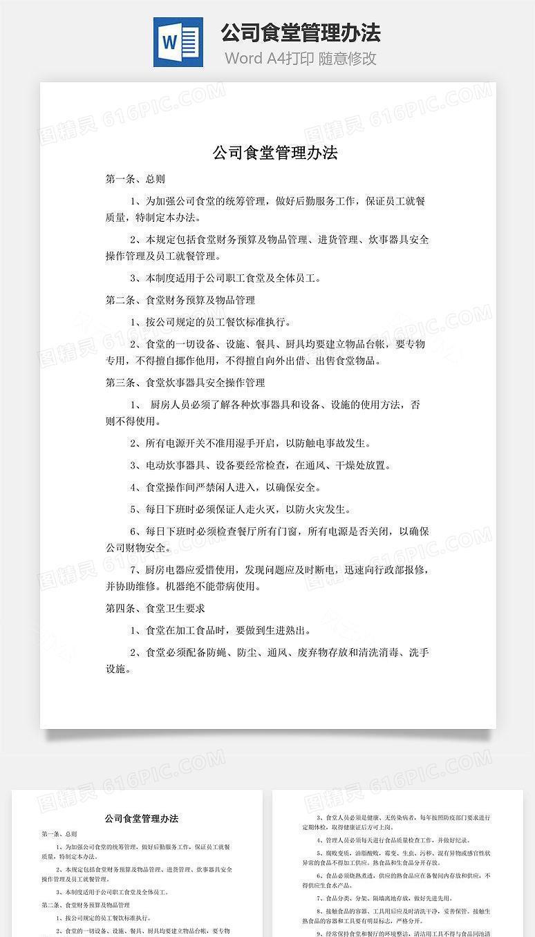 公司食堂管理办法Word文档