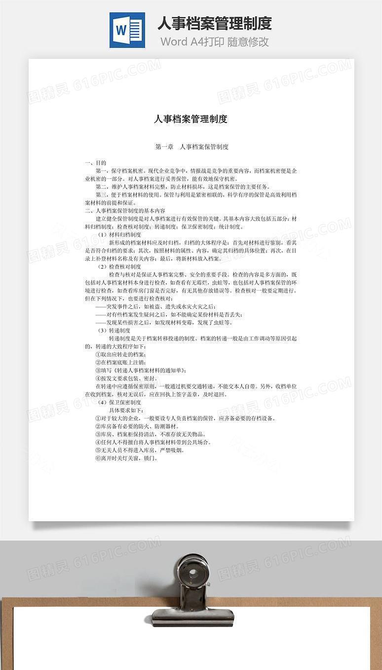 人事档案管理制度word文档