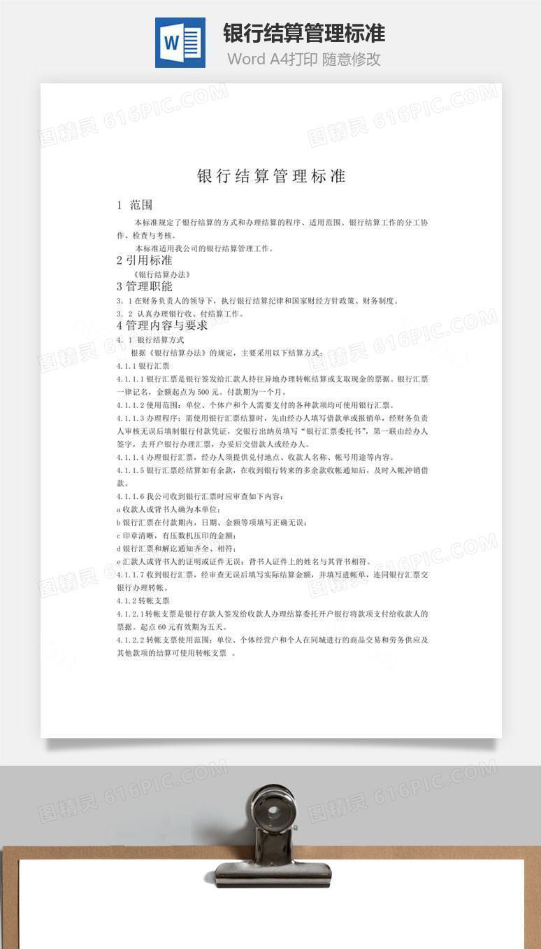 银行结算管理标准word文档
